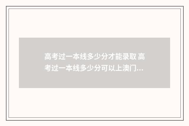 高考过一本线多少分才能录取 高考过一本线多少分可以上澳门大学