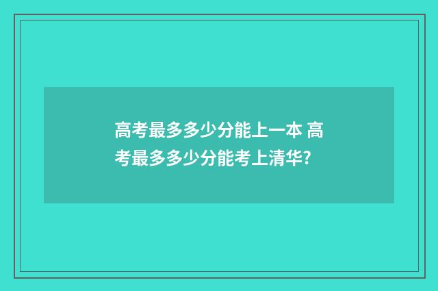 高考最多多少分能上一本 高考最多多少分能考上清华?