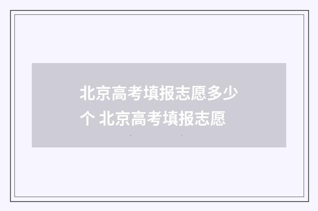 北京高考填报志愿多少个 北京高考填报志愿