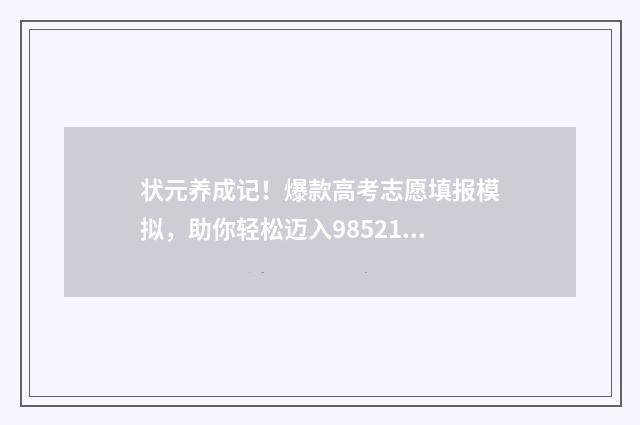 状元养成记！爆款高考志愿填报模拟，助你轻松迈入985211 状元养成纪