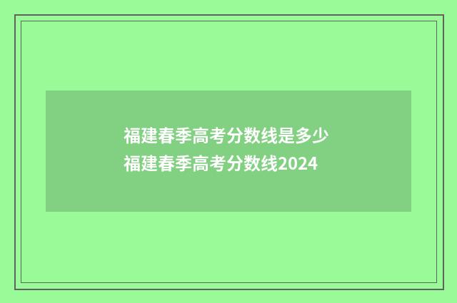 福建春季高考分数线是多少 福建春季高考分数线2024