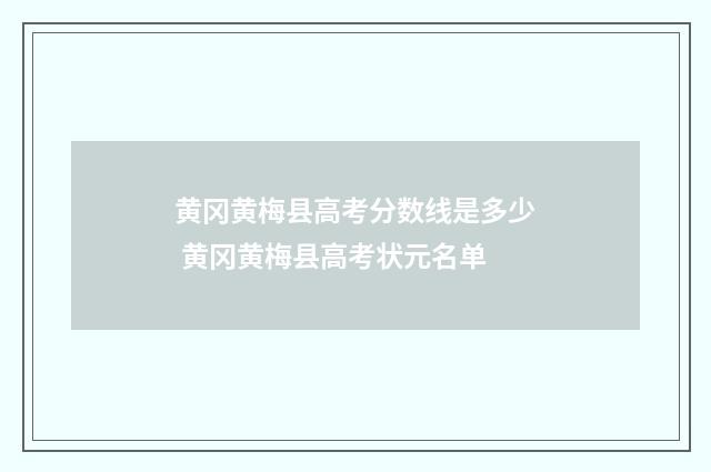 黄冈黄梅县高考分数线是多少 黄冈黄梅县高考状元名单
