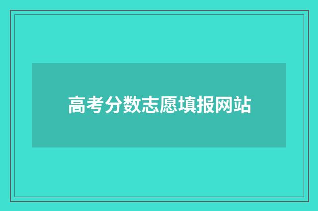高考分数志愿填报网站