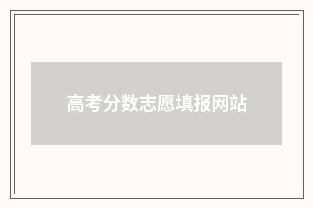 高考分数志愿填报网站