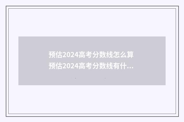 预估2024高考分数线怎么算 预估2024高考分数线有什么用