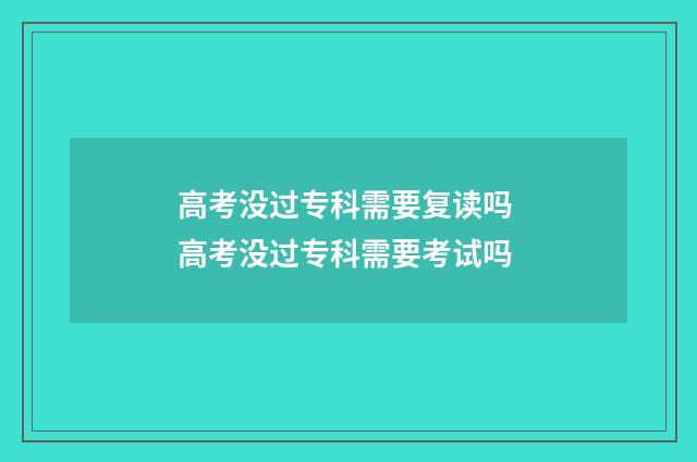 高考没过专科需要复读吗 高考没过专科需要考试吗