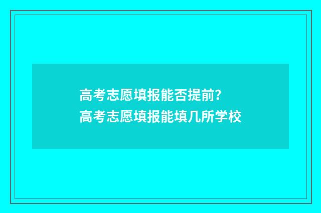 高考志愿填报能否提前？ 高考志愿填报能填几所学校