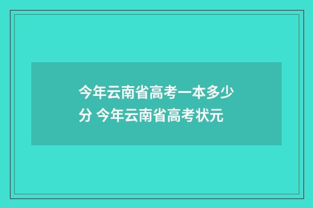 今年云南省高考一本多少分 今年云南省高考状元