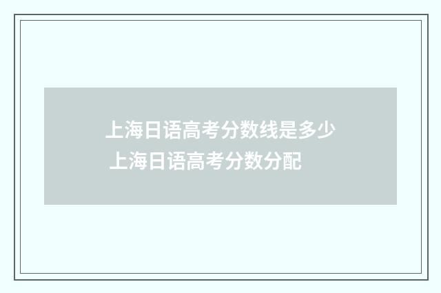 上海日语高考分数线是多少 上海日语高考分数分配
