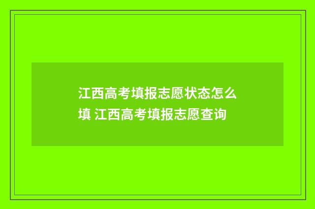 江西高考填报志愿状态怎么填 江西高考填报志愿查询