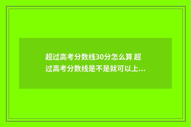 超过高考分数线30分怎么算 超过高考分数线是不是就可以上本科