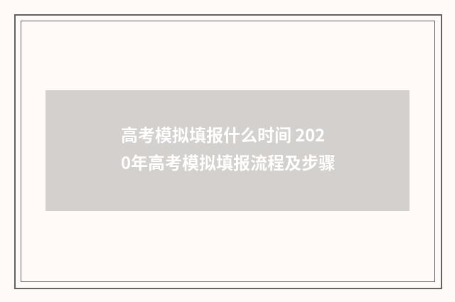 高考模拟填报什么时间 2020年高考模拟填报流程及步骤