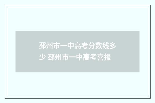 邳州市一中高考分数线多少 邳州市一中高考喜报