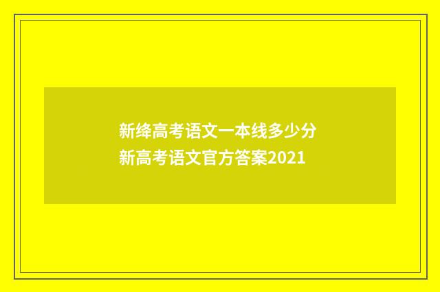新绛高考语文一本线多少分 新高考语文官方答案2021