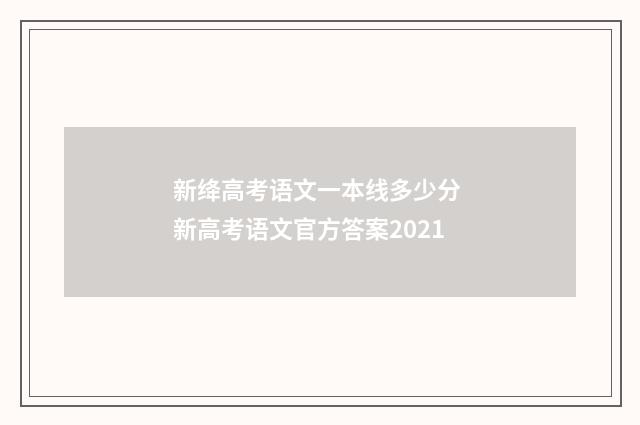 新绛高考语文一本线多少分 新高考语文官方答案2021