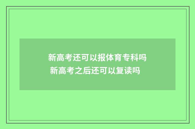 新高考还可以报体育专科吗 新高考之后还可以复读吗