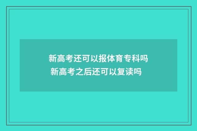 新高考还可以报体育专科吗 新高考之后还可以复读吗