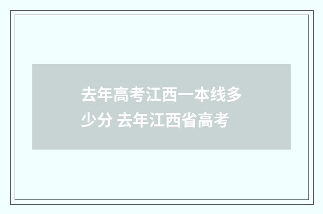 去年高考江西一本线多少分 去年江西省高考