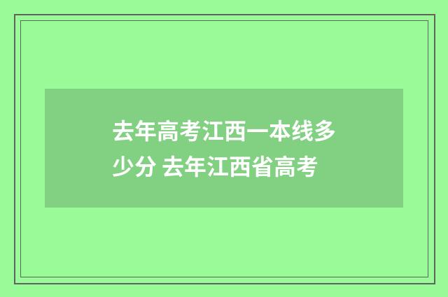 去年高考江西一本线多少分 去年江西省高考