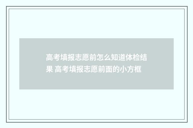 高考填报志愿前怎么知道体检结果 高考填报志愿前面的小方框