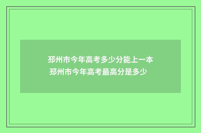 邳州市今年高考多少分能上一本 邳州市今年高考最高分是多少