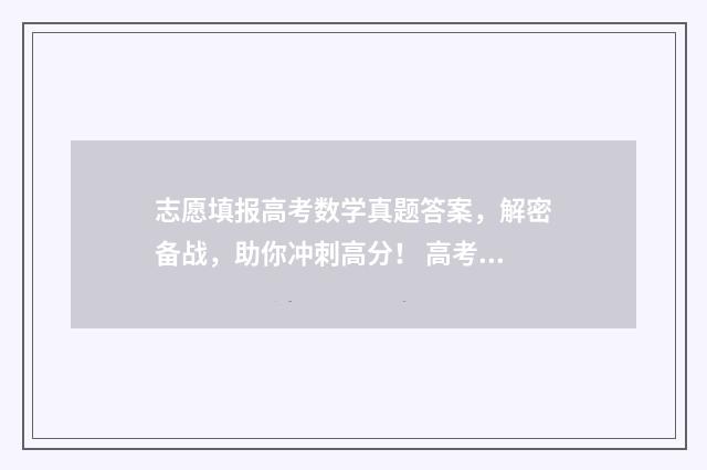 志愿填报高考数学真题答案，解密备战，助你冲刺高分！ 高考志愿填报数目