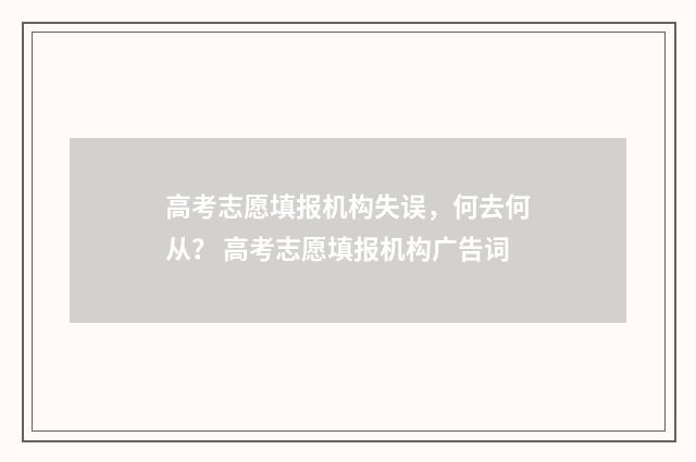 高考志愿填报机构失误，何去何从？ 高考志愿填报机构广告词