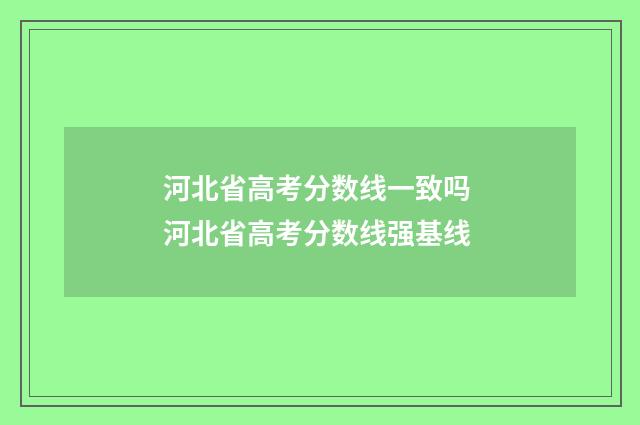 河北省高考分数线一致吗 河北省高考分数线强基线