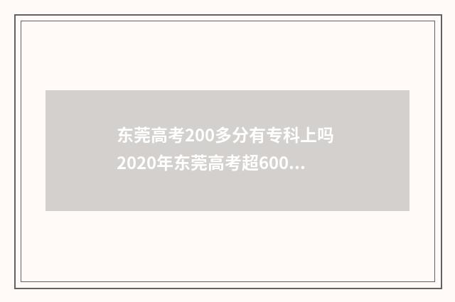 东莞高考200多分有专科上吗 2020年东莞高考超600分人数