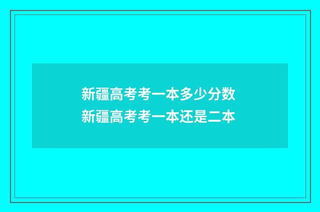 新疆高考考一本多少分数 新疆高考考一本还是二本
