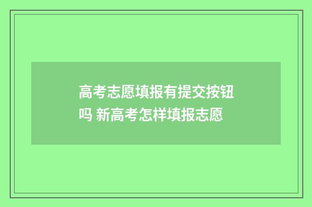 高考志愿填报有提交按钮吗 新高考怎样填报志愿