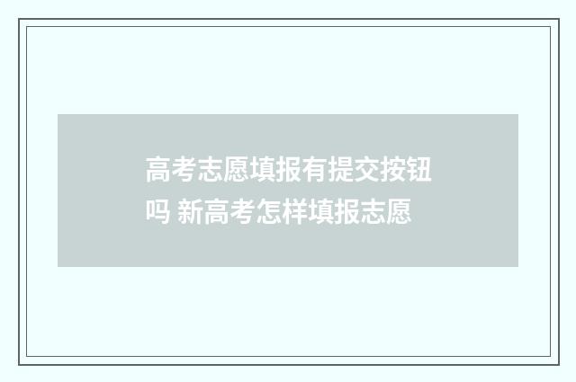 高考志愿填报有提交按钮吗 新高考怎样填报志愿