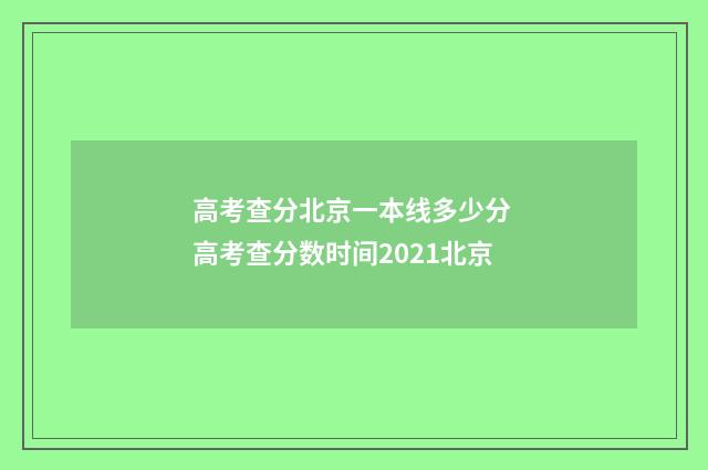高考查分北京一本线多少分 高考查分数时间2021北京