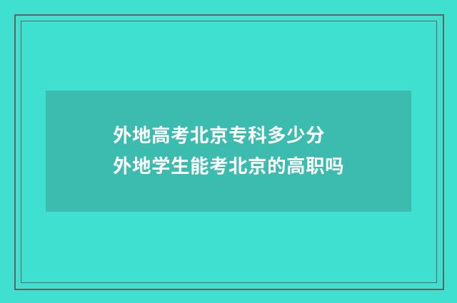 外地高考北京专科多少分 外地学生能考北京的高职吗