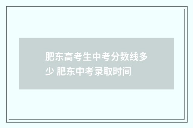 肥东高考生中考分数线多少 肥东中考录取时间