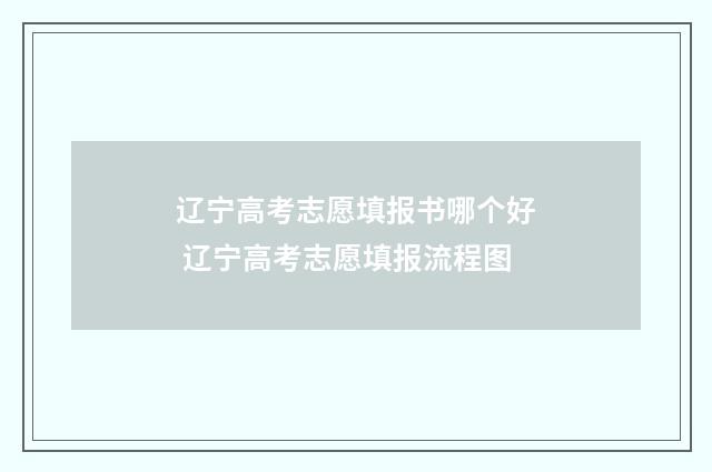 辽宁高考志愿填报书哪个好 辽宁高考志愿填报流程图