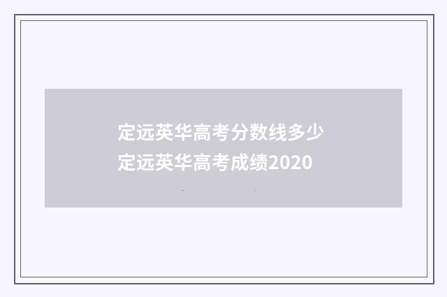 定远英华高考分数线多少 定远英华高考成绩2020