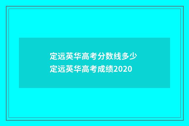定远英华高考分数线多少 定远英华高考成绩2020
