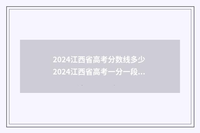 2024江西省高考分数线多少 2024江西省高考一分一段表