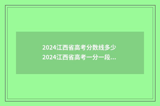 2024江西省高考分数线多少 2024江西省高考一分一段表