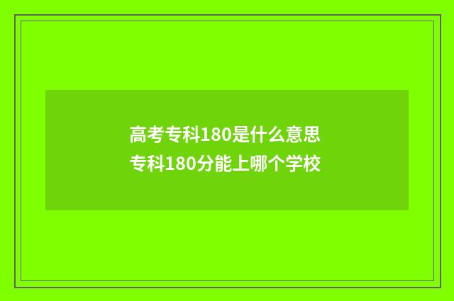 高考专科180是什么意思 专科180分能上哪个学校
