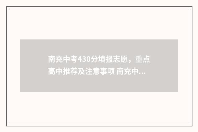 南充中考430分填报志愿，重点高中推荐及注意事项 南充中考一共多少分