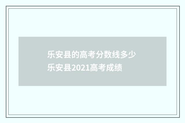 乐安县的高考分数线多少 乐安县2021高考成绩