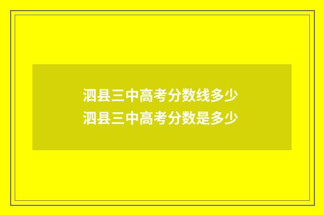泗县三中高考分数线多少 泗县三中高考分数是多少