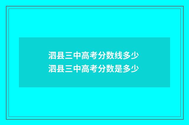 泗县三中高考分数线多少 泗县三中高考分数是多少
