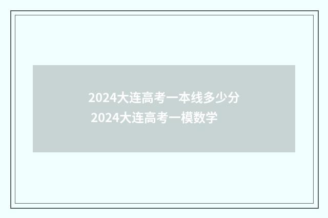 2024大连高考一本线多少分 2024大连高考一模数学