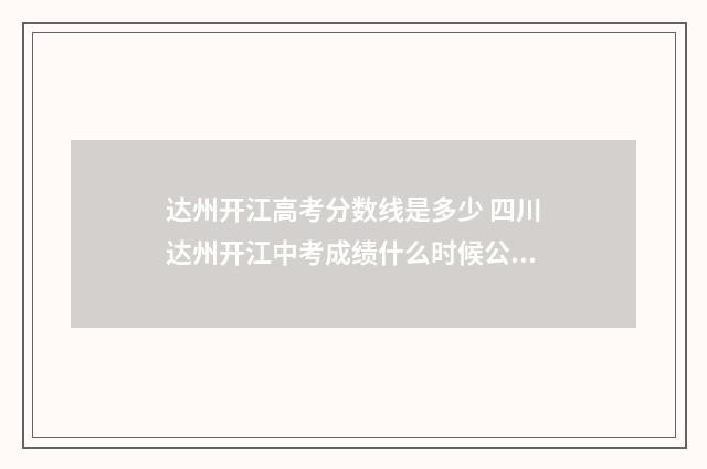达州开江高考分数线是多少 四川达州开江中考成绩什么时候公布