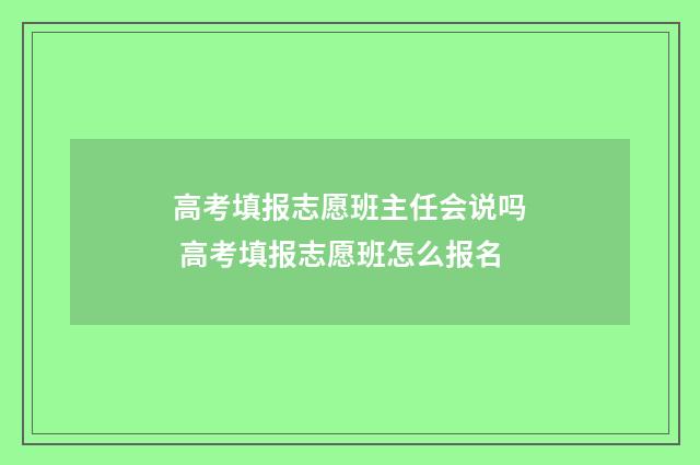 高考填报志愿班主任会说吗 高考填报志愿班怎么报名