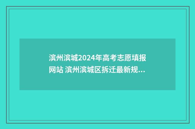 滨州滨城2024年高考志愿填报网站 滨州滨城区拆迁最新规划