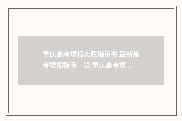 重庆高考填报志愿指南书 最新高考填报指南一览 重庆高考填报志愿网站入口